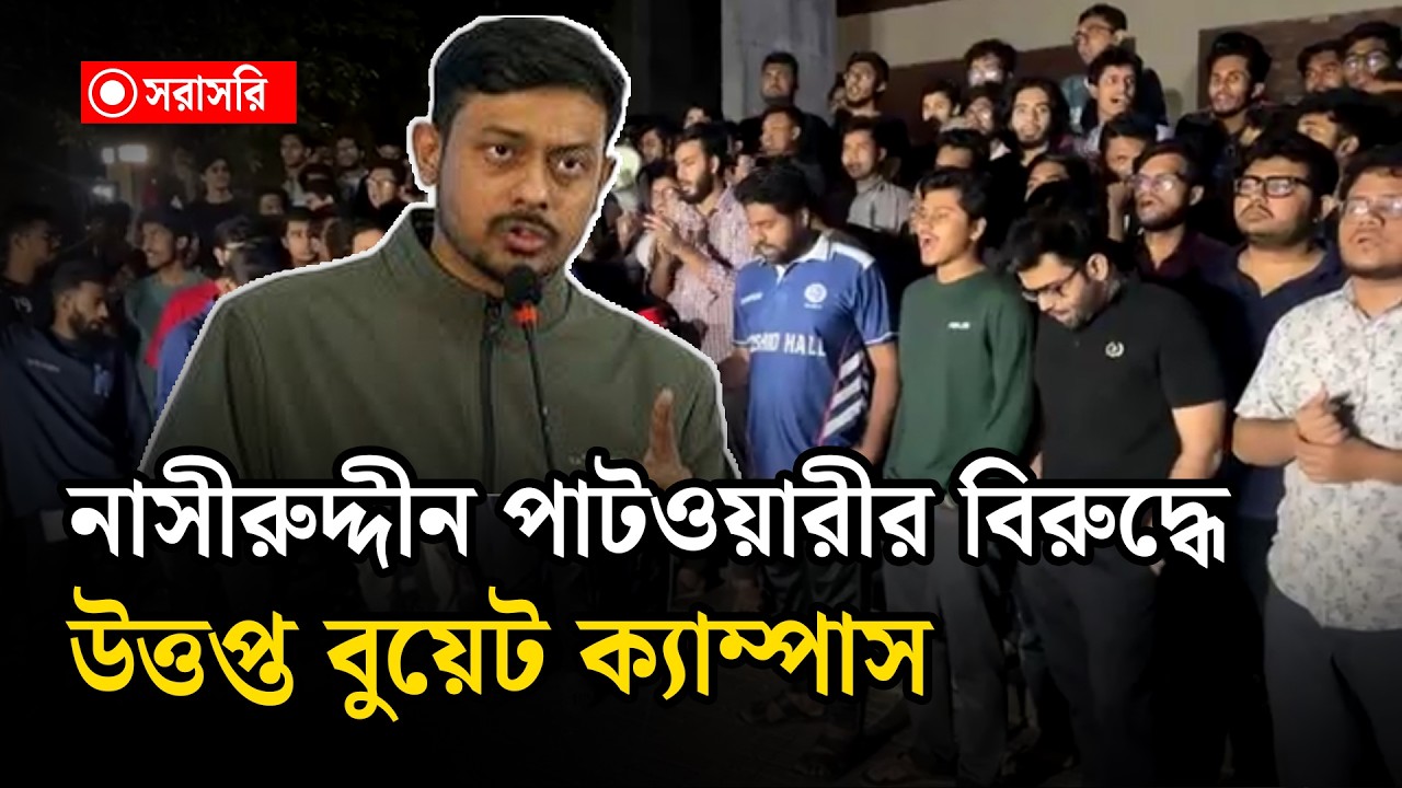 🔴LIVE : নাসীরুদ্দীন পাটওয়ারীর বি'রু'দ্ধে উত্ত'প্ত বুয়েট ক্যাম্পাস