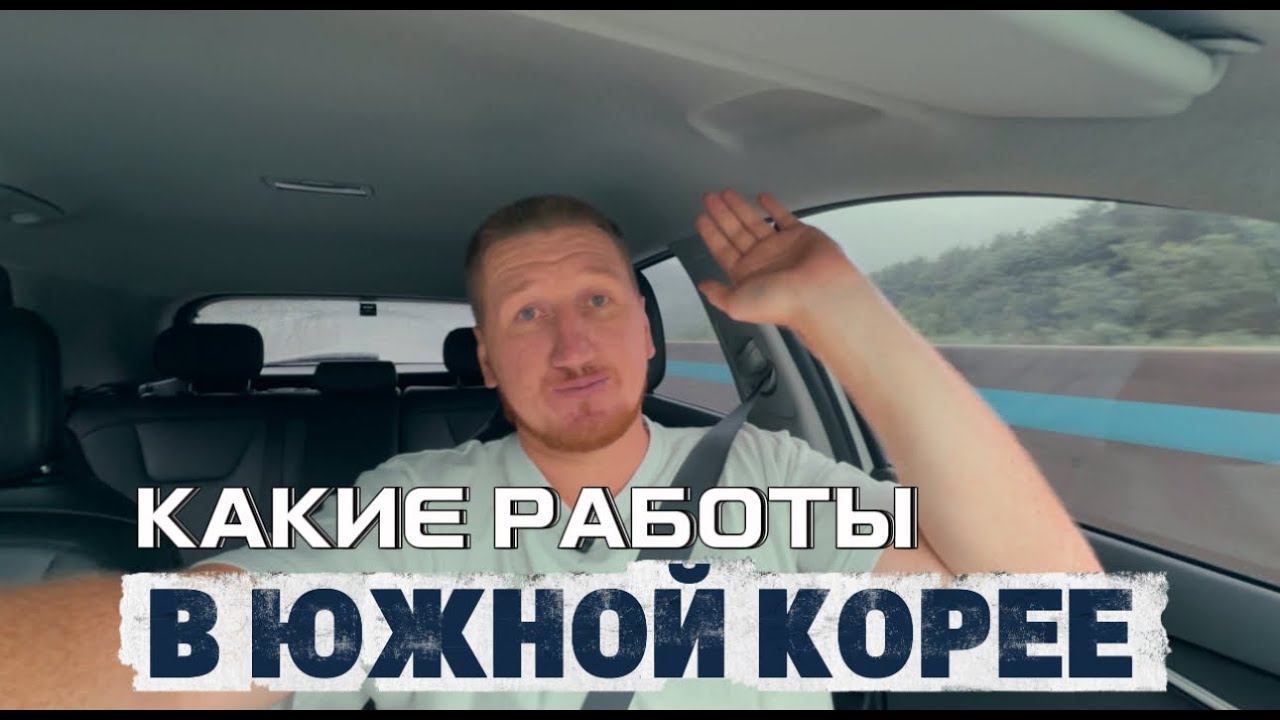 Работа в Южной Корее в 2025 году,какие виды работ,ГДЕ БОЛЬШЕ ВСЕГО ПЛАТЯТ и как не платить агентам!