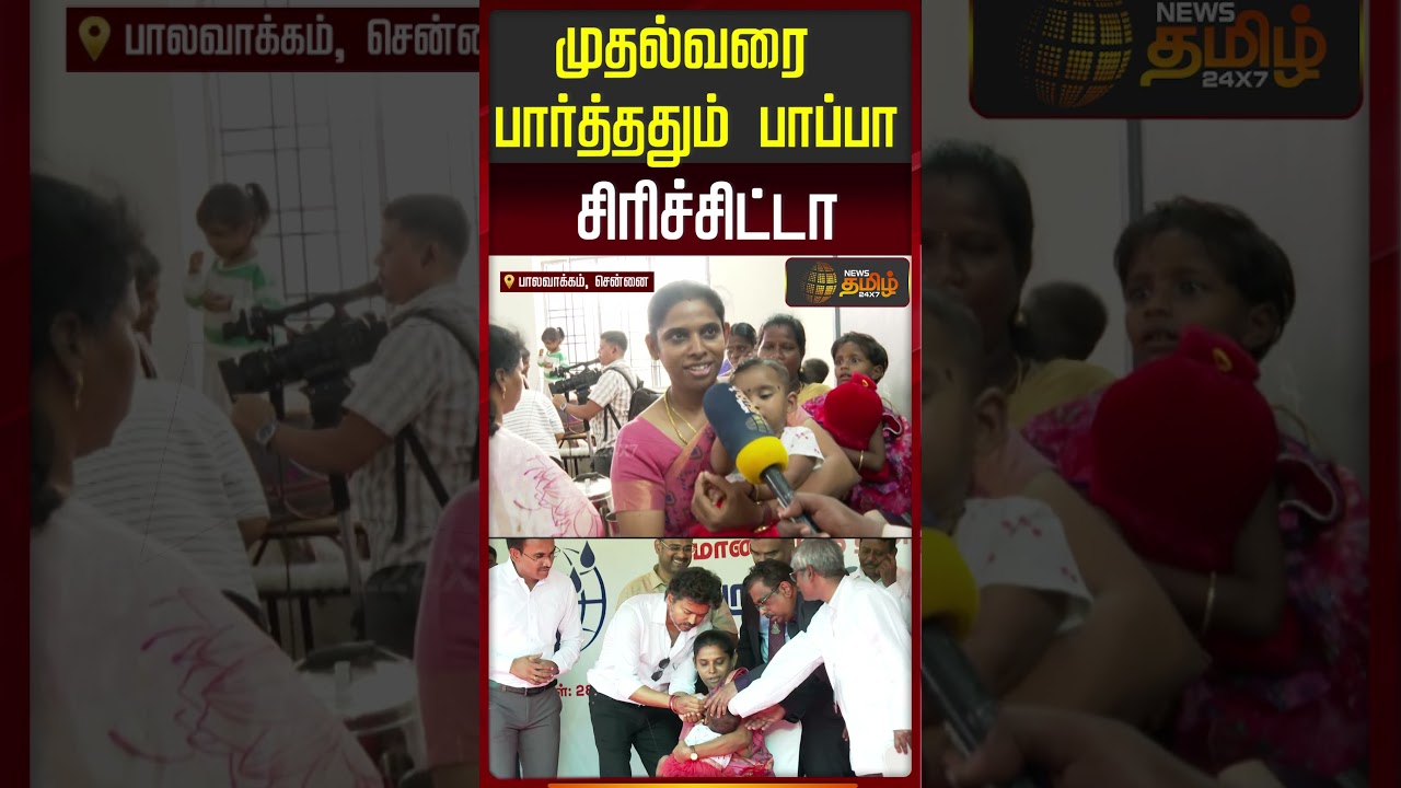 CM Vijay | முதல்வரை பார்த்ததும் பாப்பா சிரிச்சிட்டா.. | Polio Vaccine | Parents | #shorts