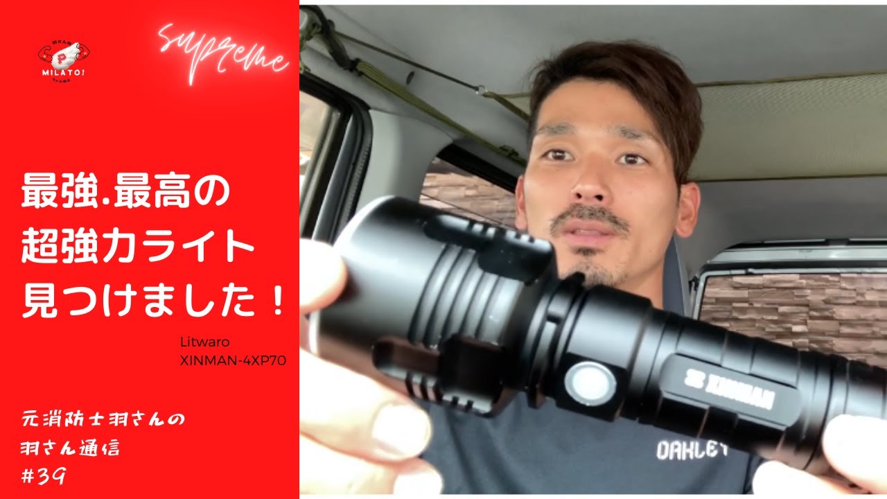 【爆光‼︎】これ45,000ルーメン⁉︎　コスパ最強の超強力ライト見つけました！　元消防士羽さんの羽さん通信# ３９