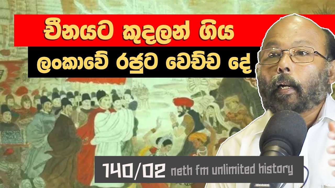 ලංකාවට සිදුවු චීන බලපෑම් | Ming dynasty and Sri lanka | Neth fm Unlimited History Sri Lanka 140 - 02