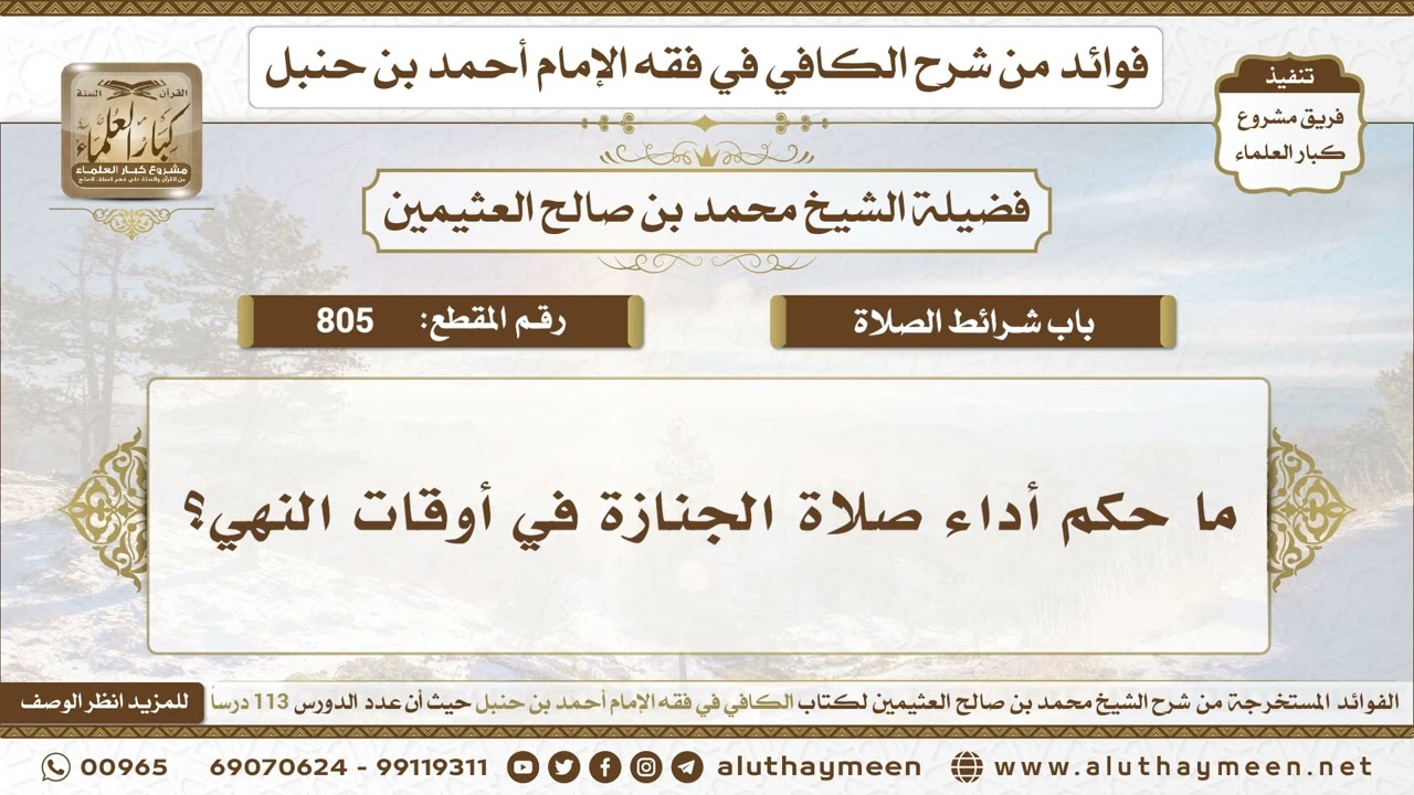 805 - ما حكم أداء صلاة الجنازة في أوقات النهي؟ الكافي في فقه الإمام أحمد بن حنبل - ابن عثيمين
