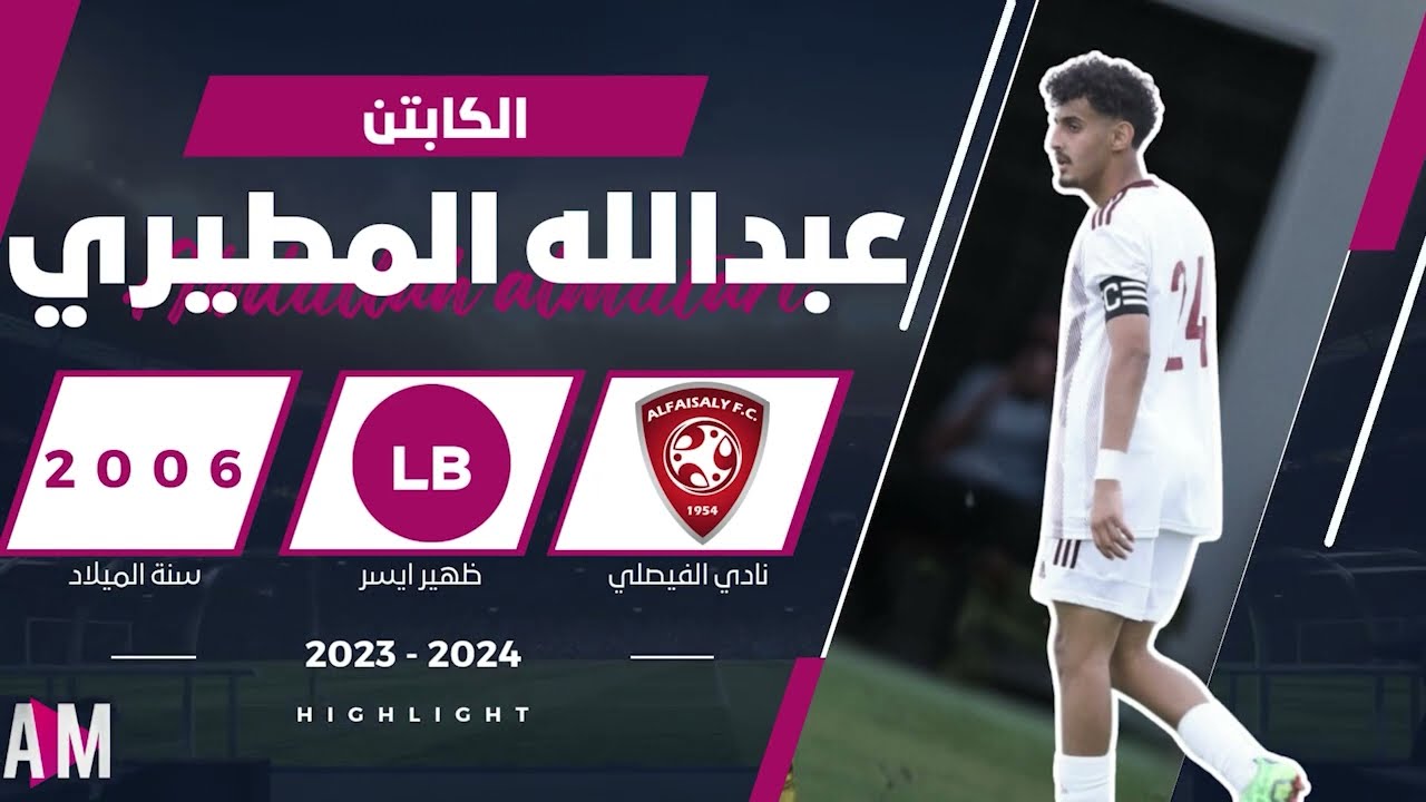 الكابتن عبدالله المطيري لاعب فريق ناشئين الفيصلي 2023 - 2024  || أصيل ميديا