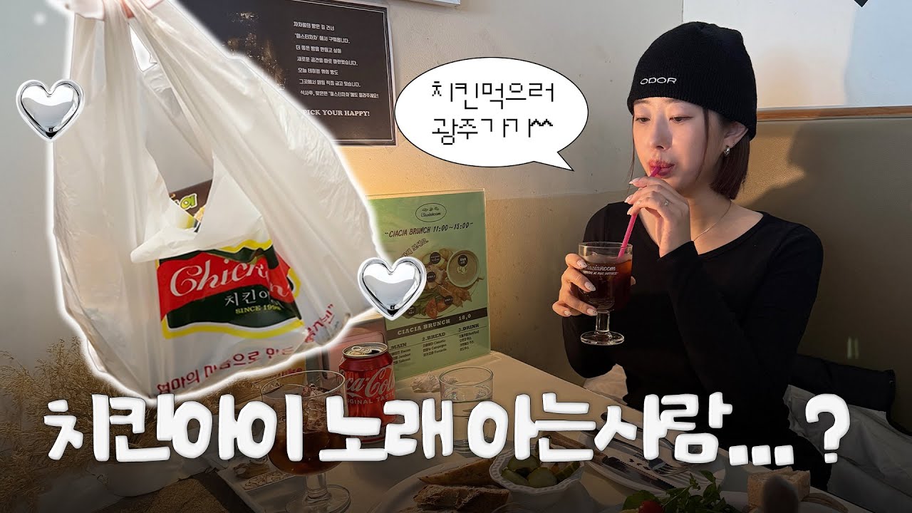[오롯일기] 치킨아이 먹으러 광주감ㅎ 민수정 차차룸도 필수...