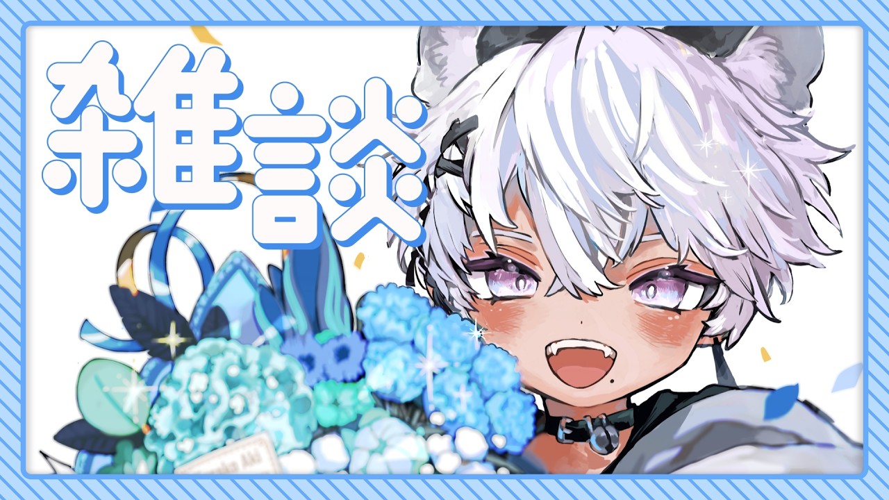 【雑談配信】お知らせあり！月曜から一緒に話そ！　#Vtuber #justchatting #雑談配信