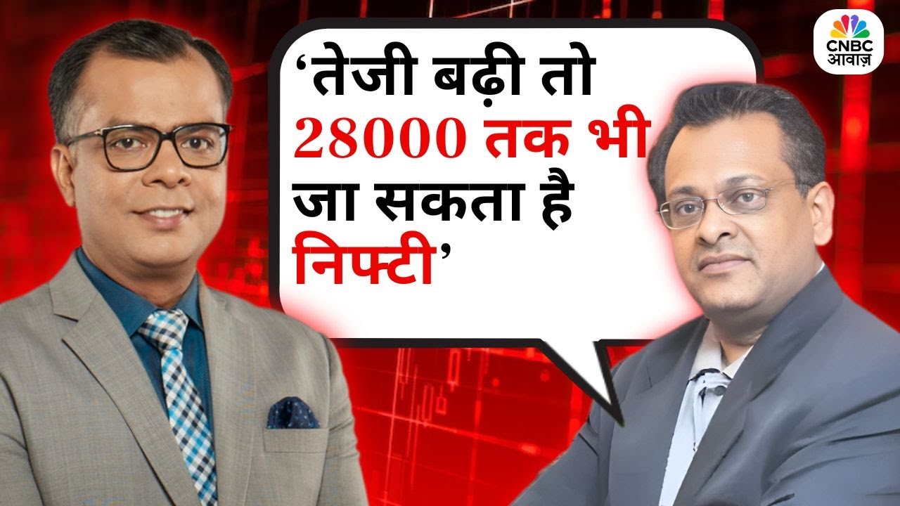 Sushil Kedia Stock Picks | तेजी बढ़ी तो 28000 तक भी जा सकता है निफ्टी | Market Insights