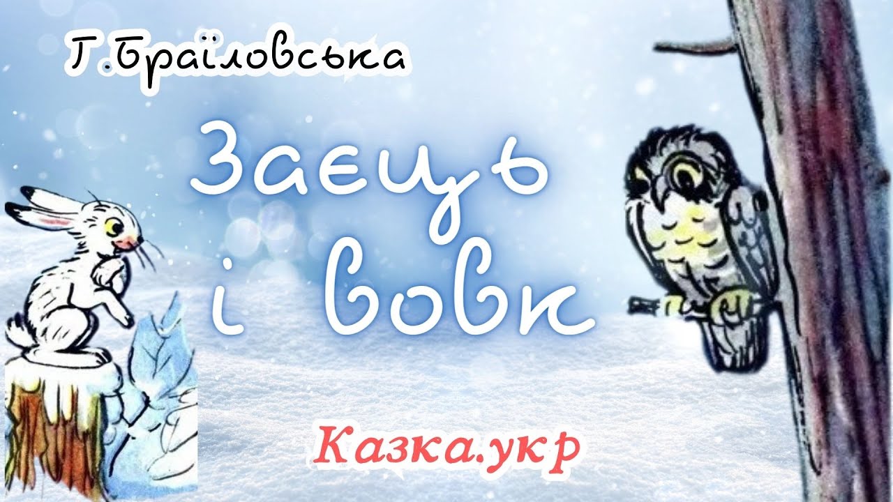 Заяц и волк: аудиосказка с картинками