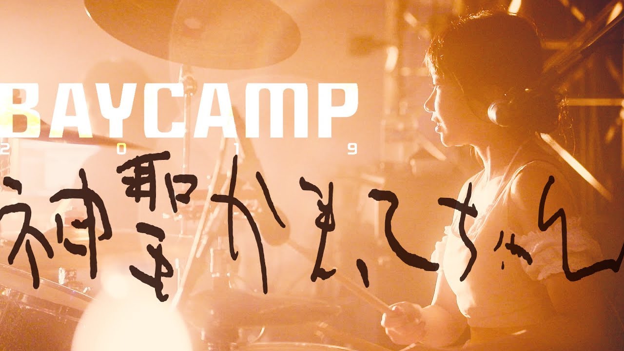 神聖かまってちゃん - いかれたNEET 2019.9.15 BAYCAMP2019