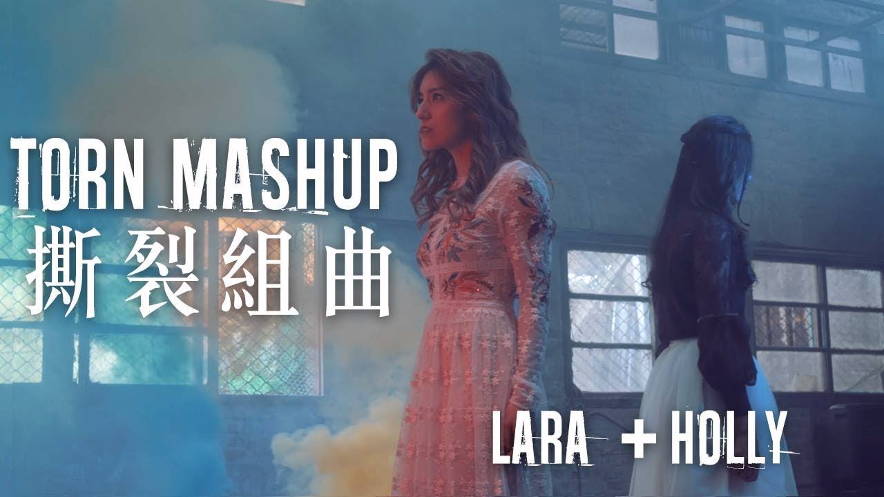 【Lara梁心頤 X Holly Lou 羅維真】連名帶姓 X 踮起腳尖愛 X Human X Undone 「Torn Mashup 撕裂組曲」