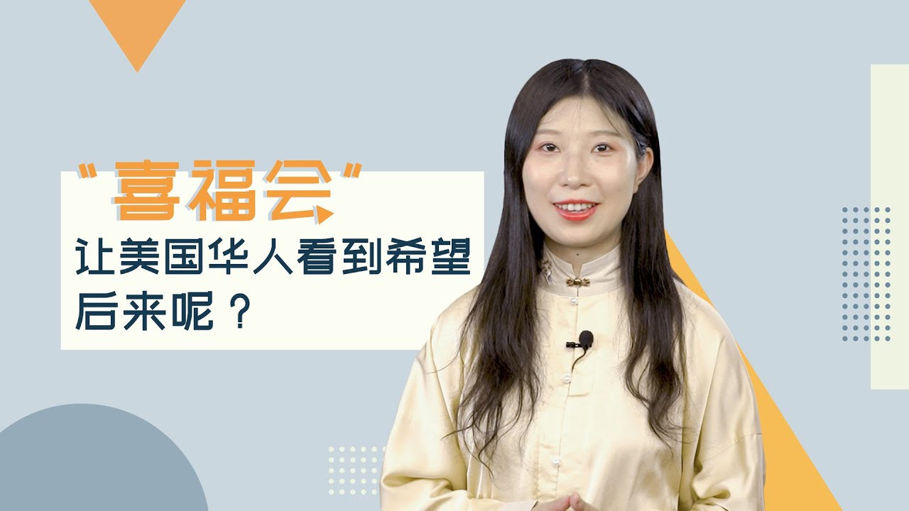 新之说：25年前，这部电影曾给美国华裔带来希望，后来呢？