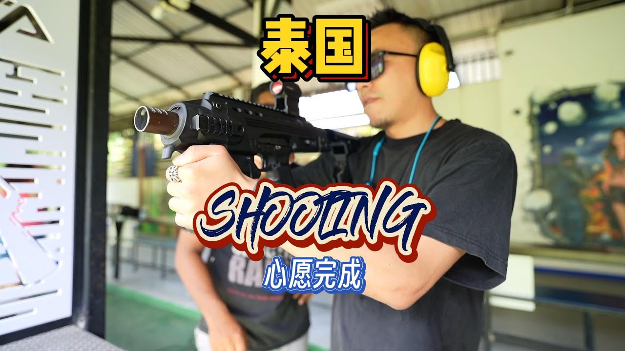 泰国甲米丨实弹射击