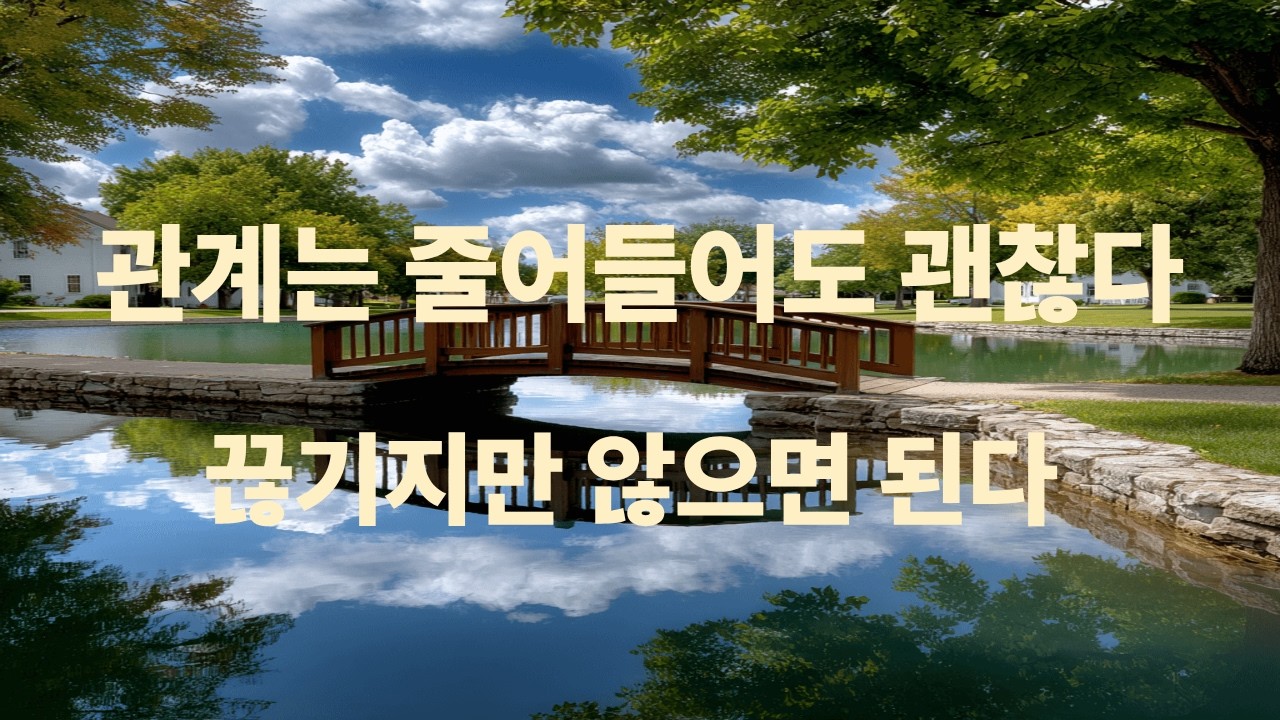 나이 들수록 필요한 건 관계의 수가 아니라 온기다
