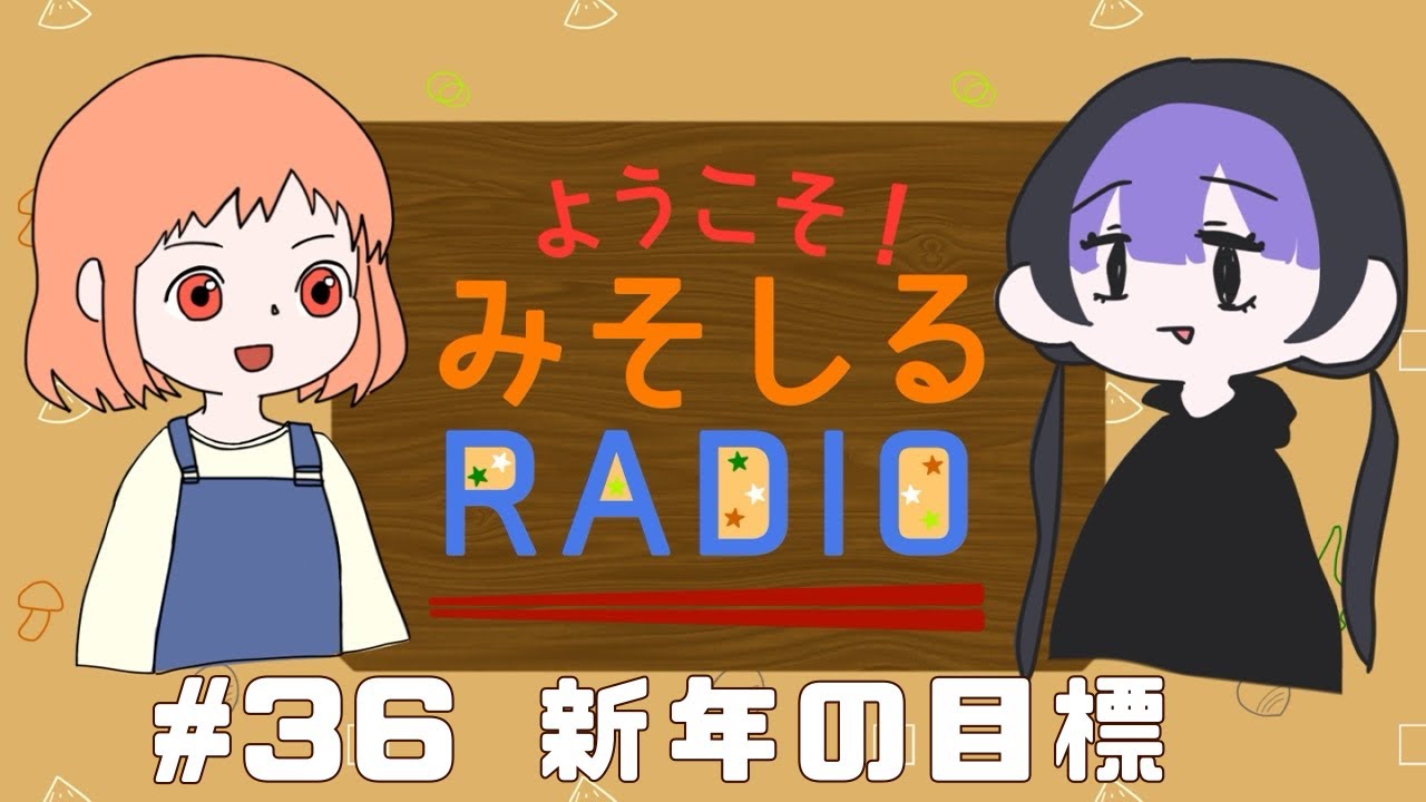 みそしるRadio 第36回 ｢新年の目標｣
