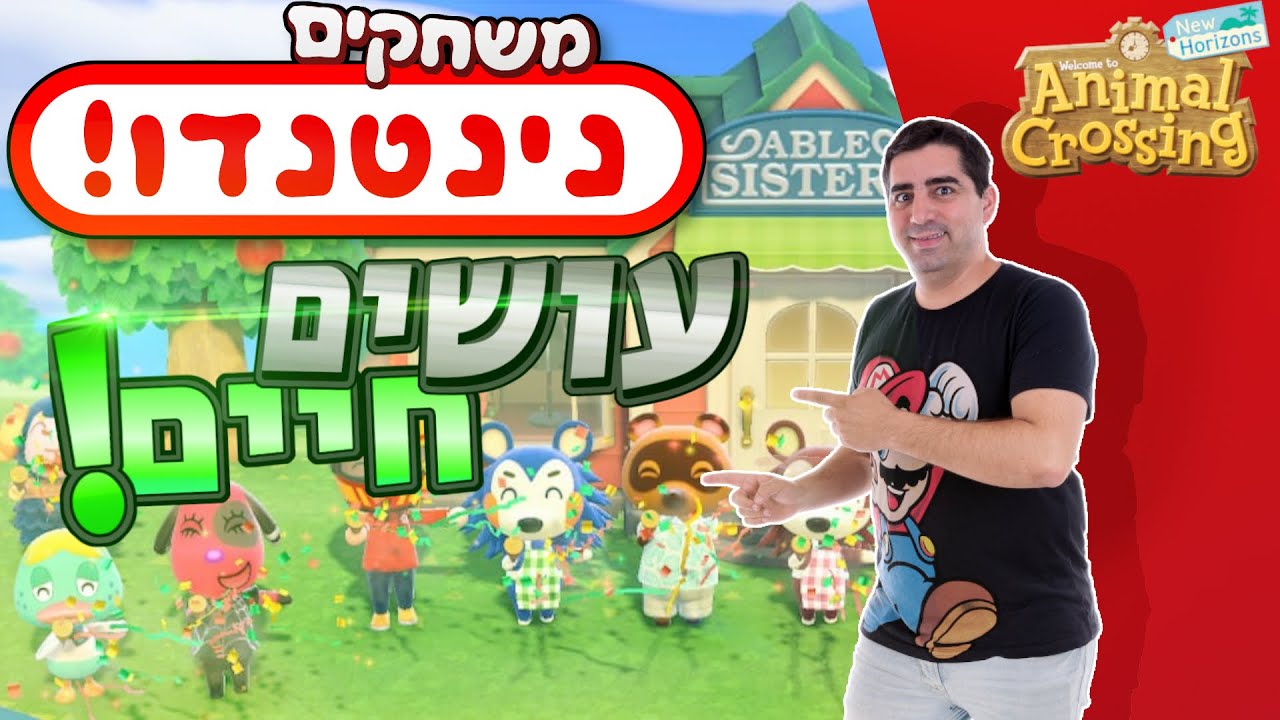 משחקים נינטנדו! עושים חיים באנימל קרוסינג!