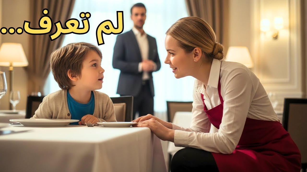 «قال طفلٌ لنادلةٍ: سأدفع لكِ عندما أكبر… ولم تكن تعلم أن والده CEO ملياردير»