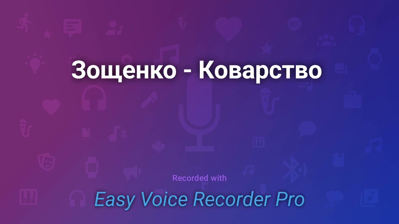 Зощенко   Коварство