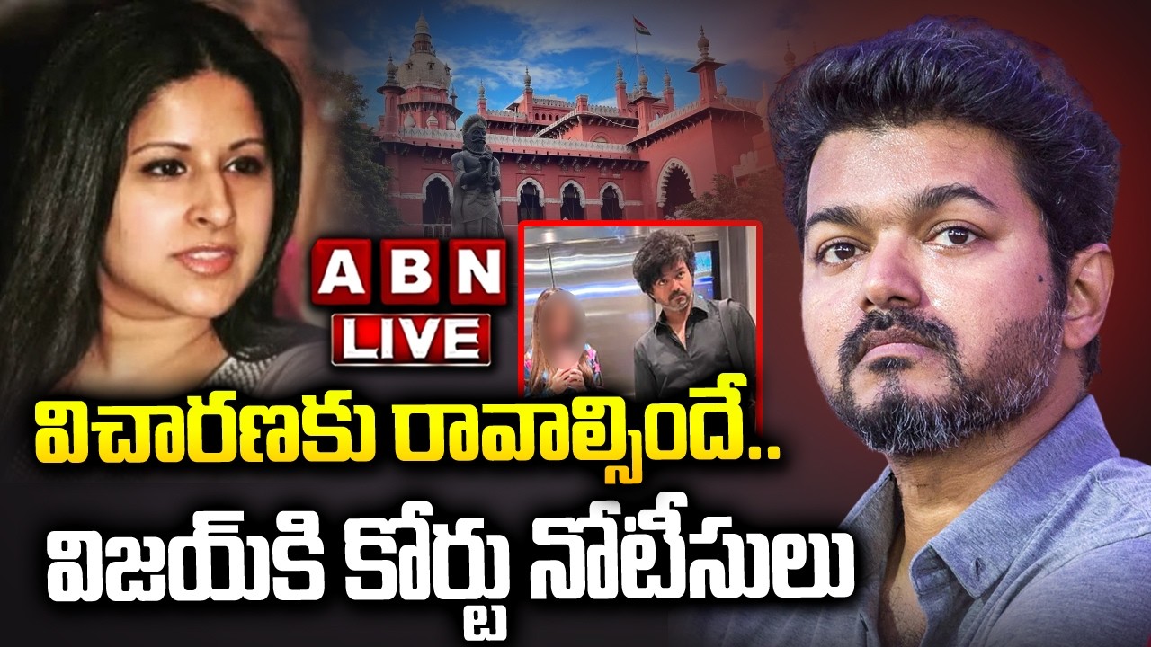 LIVE 🔴: విచారణకు రావాల్సిందే..విజయ్ కి కోర్టు నోటీసులు Vijay & Sangeetha’s Divorce Rumors | ABN