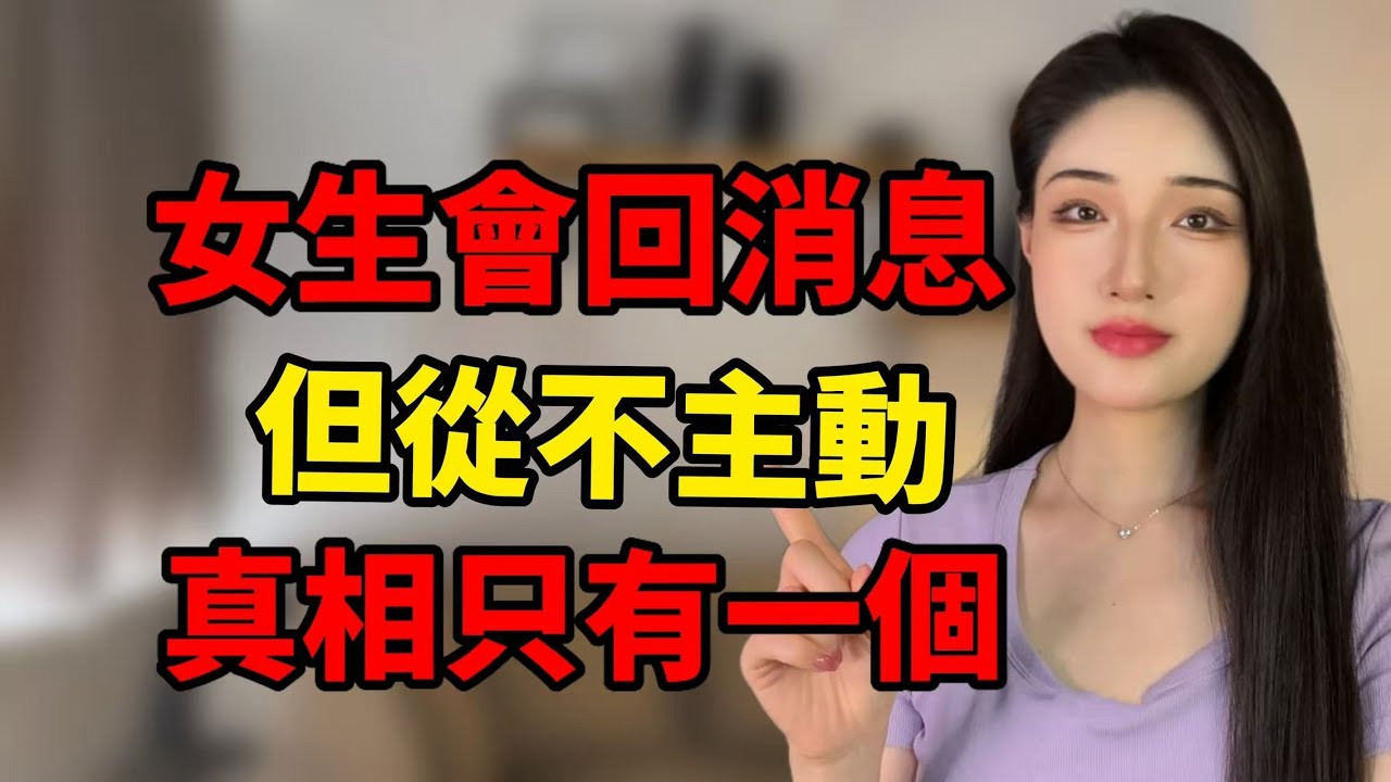 女生會回消息但從不主動，真相只有一個！丨兩性丨情感丨戀愛