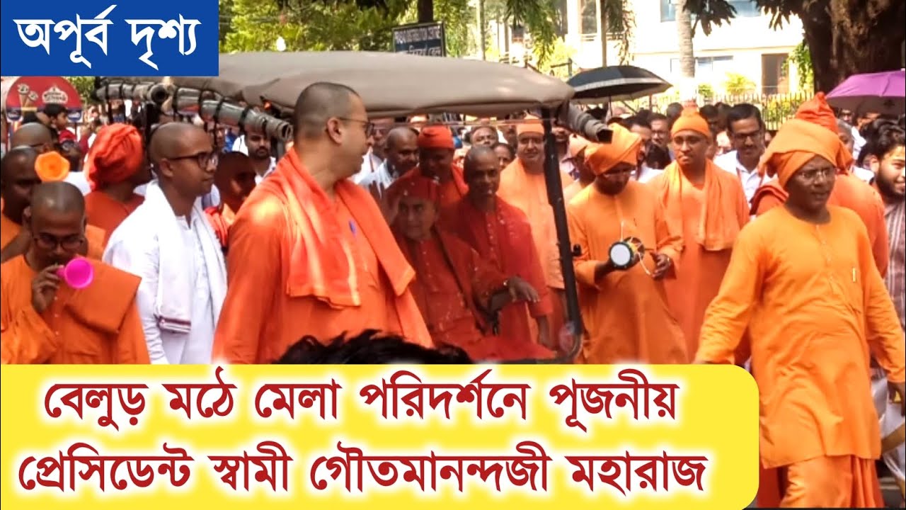 বেলুড় মঠে মেলা পরিদর্শনে পূজনীয় প্রেসিডেন্ট স্বামী গৌতমানন্দ জী মহারাজ। Belur Math
