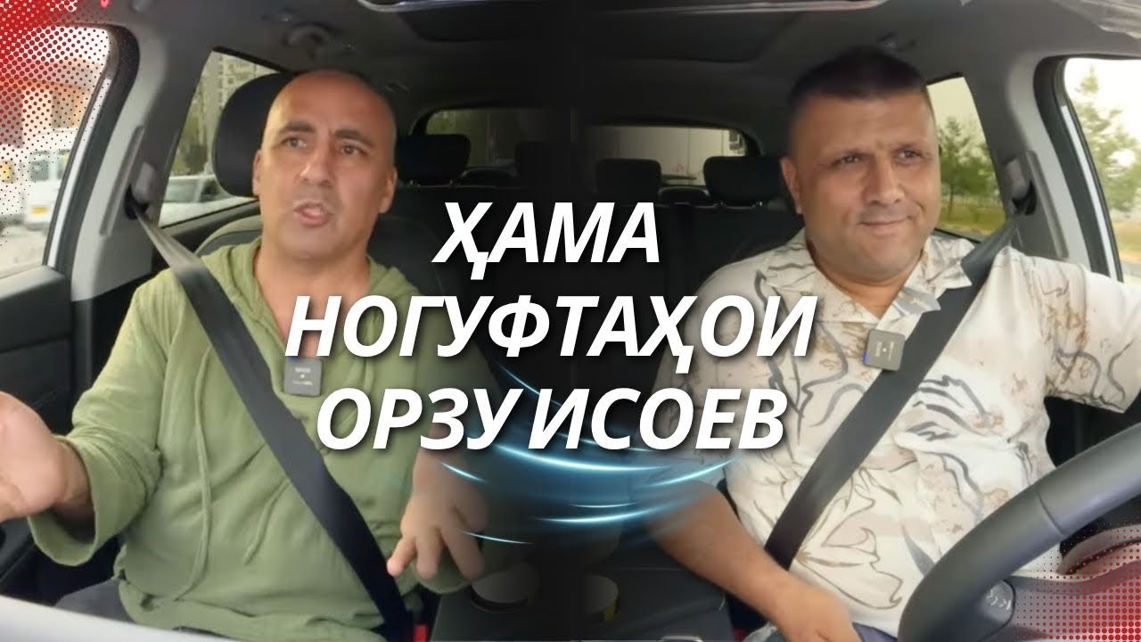 “АвтоГап”: Орзу Исоев дар бораи ҳаёти шахсияш, кор бо ситораҳо ва эҷод