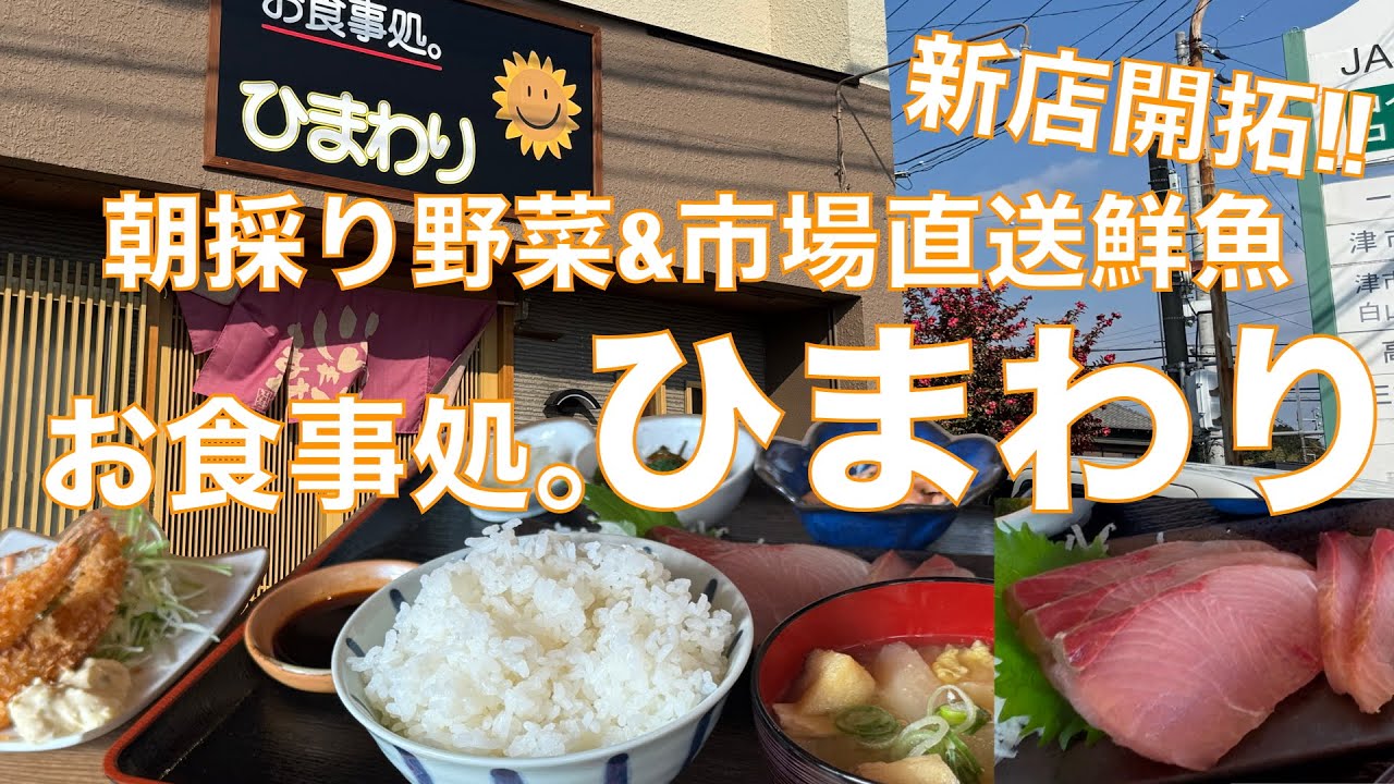 『新店舗訪問』2024年11月OPEN‼️ 三重県津市一志町の『お食事処。ひまわり』ランチでカフェも居酒屋も？んで、今日の日替わり定食は最高だった件‼️【みずのっち孤食旅】