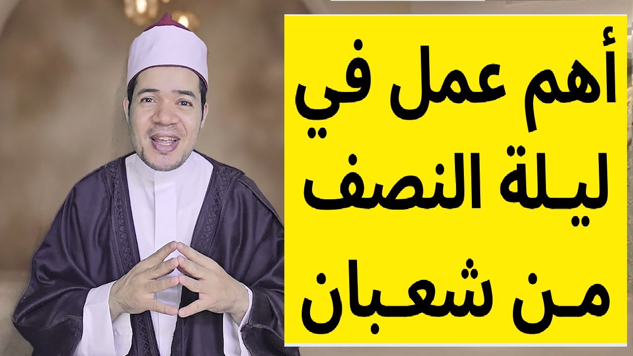 أهم عمل في ليلة النصف من شعبان
