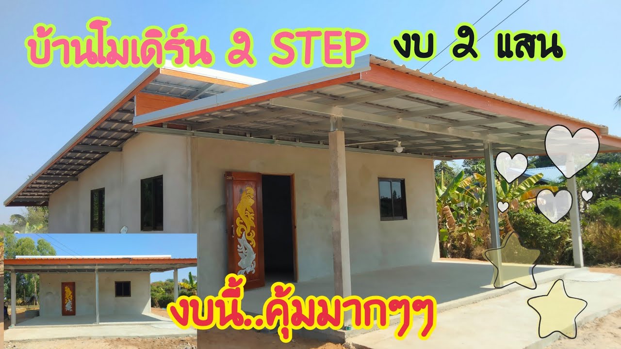#บ้านทรงโมเดิร์น2STEP#ขนาด84ตรม#งบเพียง2แสน#สวยงามลงตัว#บุหงาพาเพลิน#แบบบ้านสวย