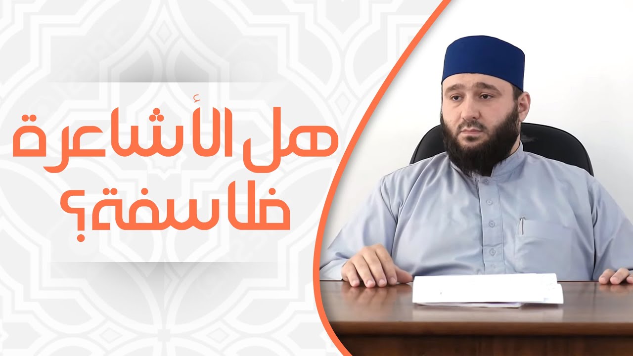 الشيخ محمد سيد يحيى الداغستاني | هل الأشاعرة فلاسفة؟