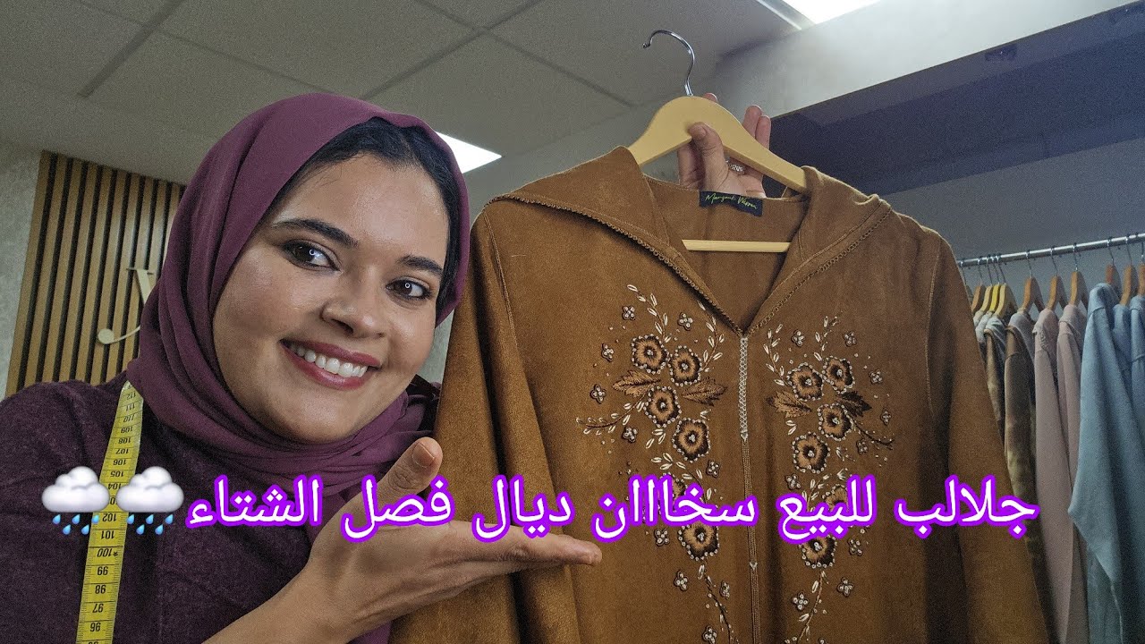 جلالب لفصل الشتاء 🌧طوب التوصيل حتى دارك 0764189947/0713638218/0623433422