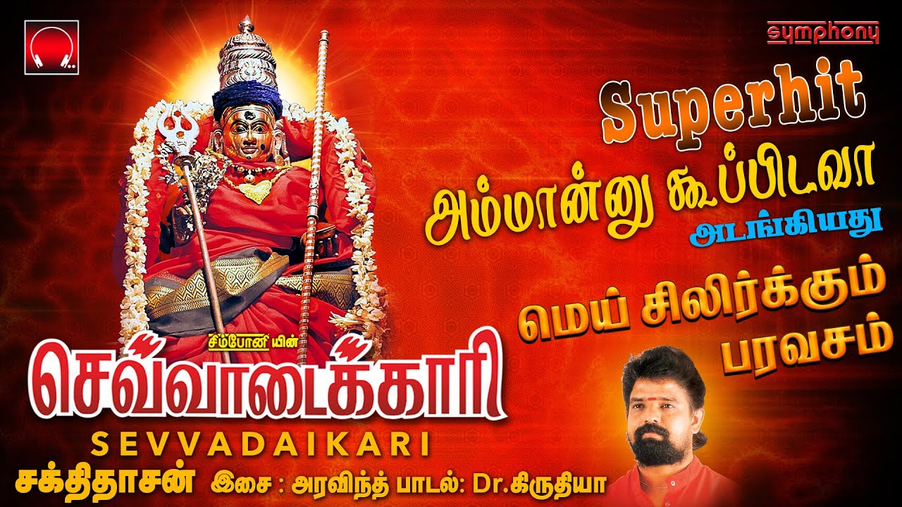 செவ்வாடைக்காரி | அம்மான்னு கூப்பிடவா அடங்கிய அம்மன் பாடல்கள் | Sevvadaikari Sakthidasan Amman Songs
