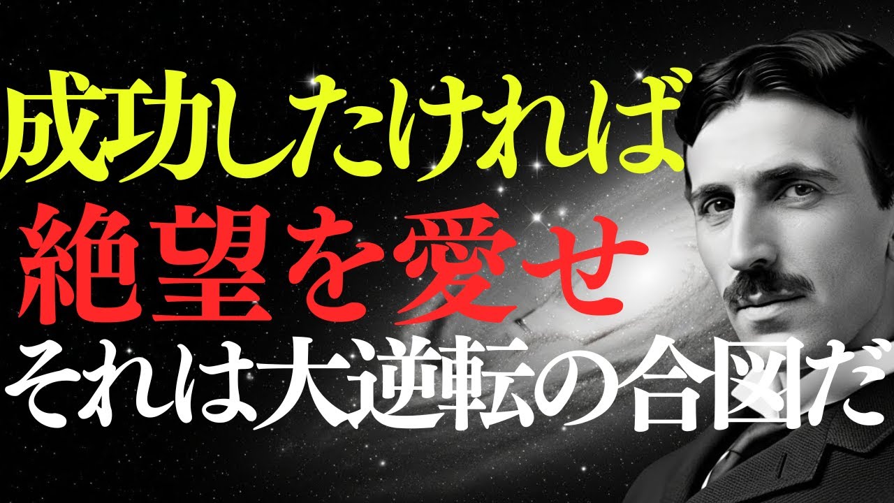 【※99％は知らない】成功したければ絶望を愛しなさい～それは大逆転の合図だった｜成功哲学｜教訓｜名言｜偉人の言葉｜ニコラ・テスラ
