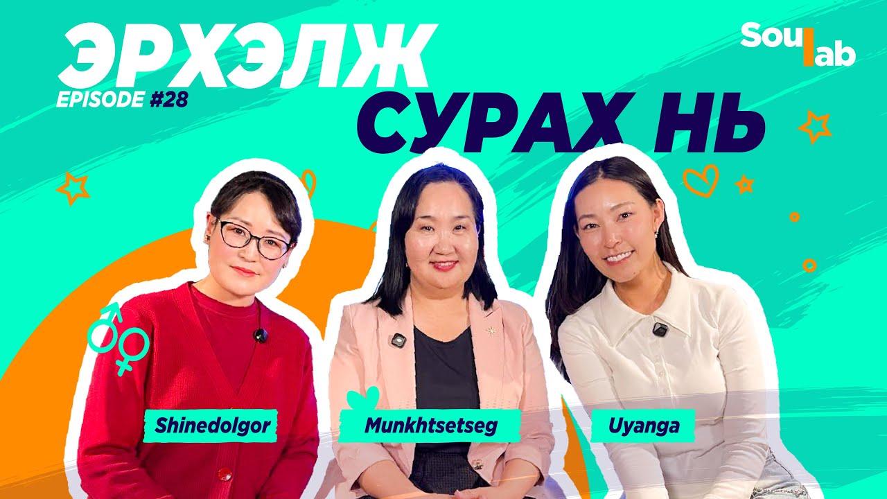 SOULAB - Episode 28 ❤️ Мөнхцэцэг | Ээж, эхнэр, найз шиг бай . . .