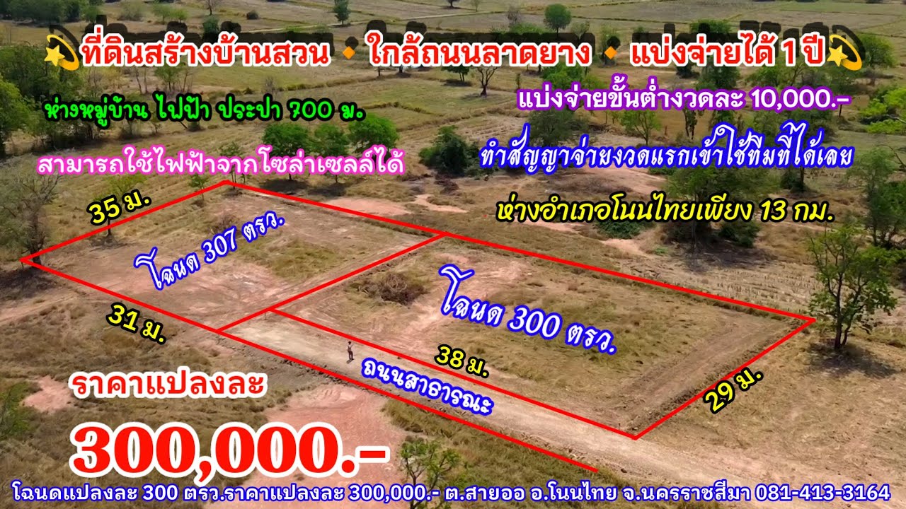 Ep.2583 ที่ดินสร้างบ้านสวน มี 2 แปลง ราคาแปลงละ 300,000.- แบ่งจ่ายได้ 1 ปี อ.โนนไทย จ.นครราชสีมา