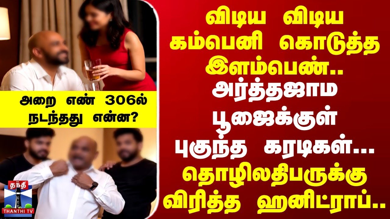 Chennai | Honey Trap | அர்த்தஜாம பூஜைக்குள் புகுந்த கரடிகள்... | அறை எண் 306ல் நடந்தது என்ன?