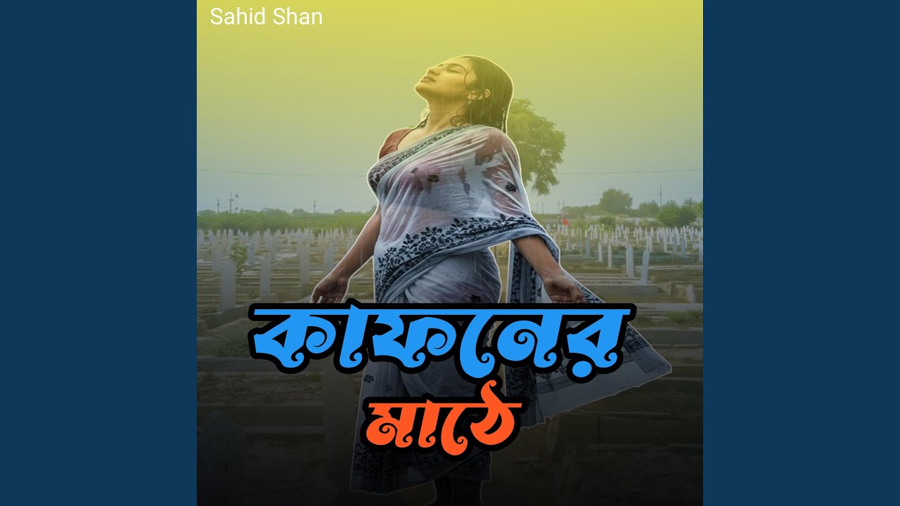 কাফনের মাঠে