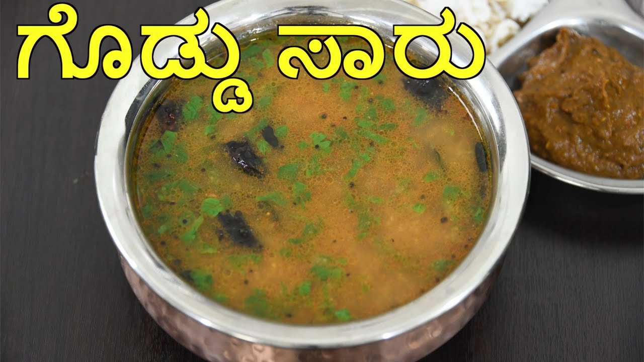 ಗೊಡ್ಡು ಸಾರು - ತರಕಾರಿಗಳೇ ಇಲ್ಲದಿದ್ದಾಗ ಅನ್ನಕ್ಕೆ ಒಂದು ರುಚಿಯಾದ ಸಾರು ! goddu saaru recipe | tamarind rasam