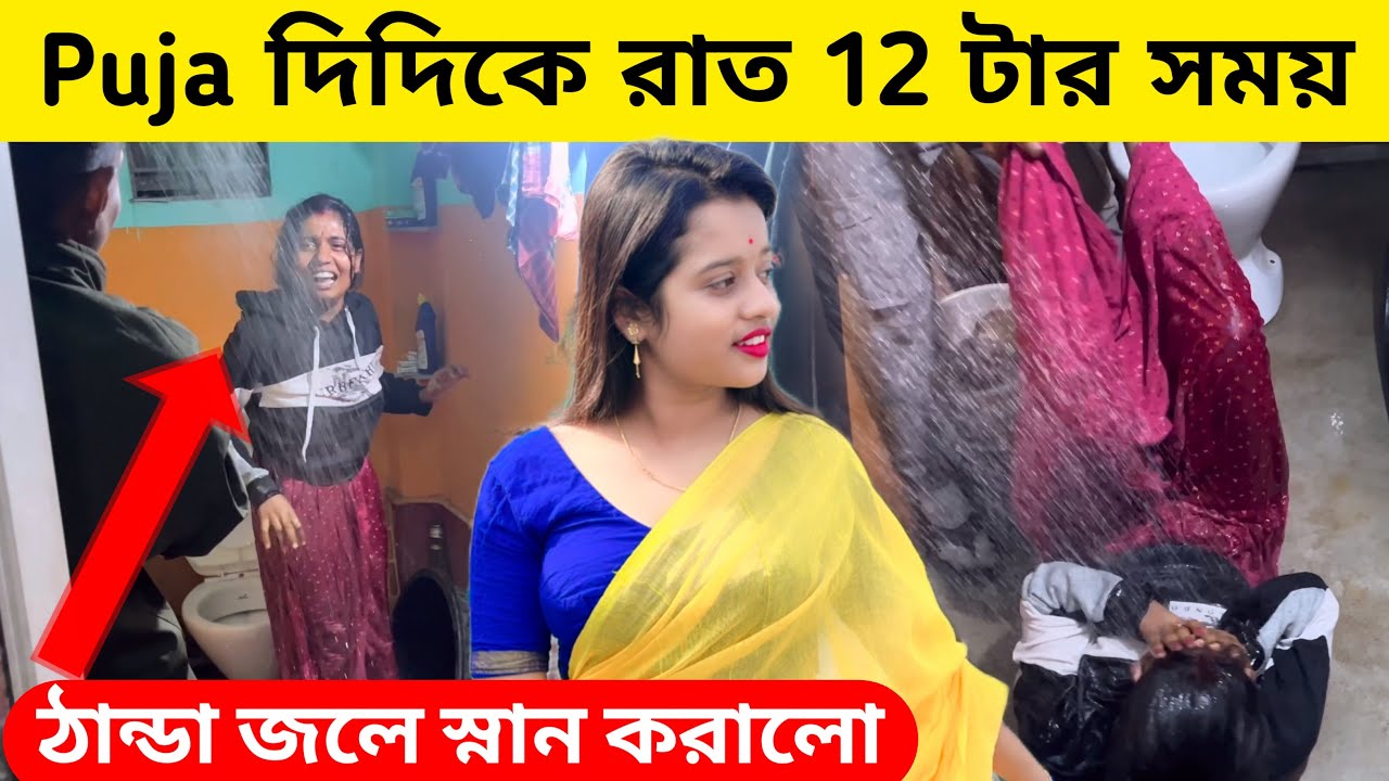 Puja দিদিকে রাত 12 টার সময় ঠান্ডা জলের স্নান করালো । সুমিত জামাইবাবু । হলুদ শাড়ি পড়ে কেমন লাগছে?