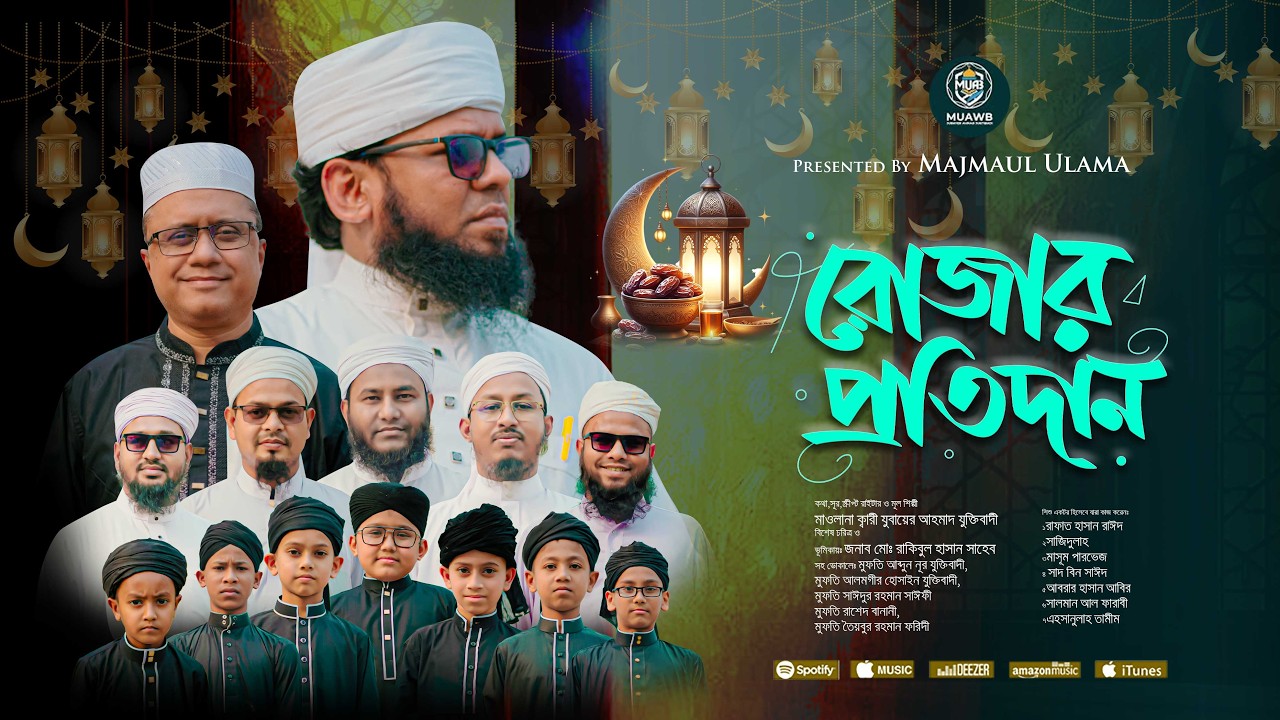 রমজানের নতুন গজল  2026 | বছর ঘুরে এলো মাহে রমজান | রোজার প্রতিদান। Majmaul Ulama | মাজমাউল উলামা