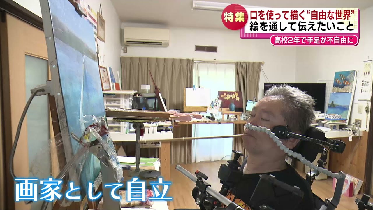 【特集】口で筆をくわえて描く　全身まひの画家　絵を通して伝えたいこと《新潟》