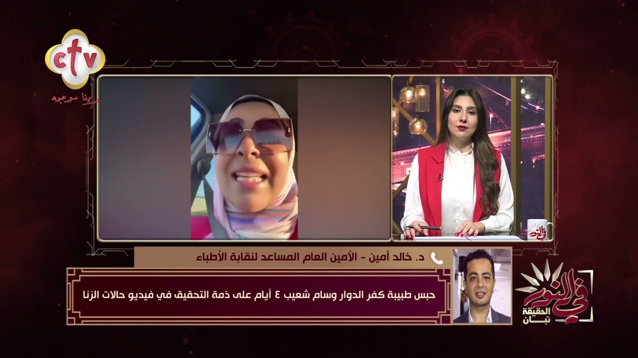 آخر مستجدات صاحبة فيديو فضح المرضى.. الحبس ٤ أيام لـ طبيبة كفر الدوار وسام شعيب | في النور