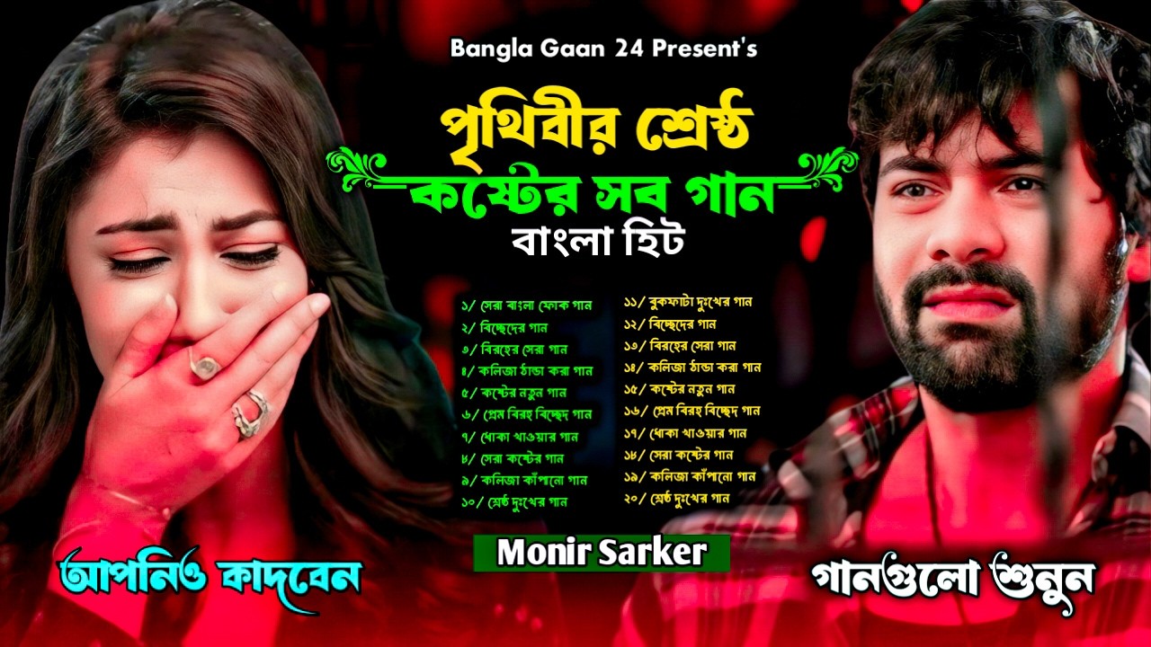 পৃথিবীর শ্রেষ্ট কষ্টের সব গান💔Monir Sarker💔Audio Bangla Hit Songs 2026😭অনেক কষ্টের গান😭Folk Song