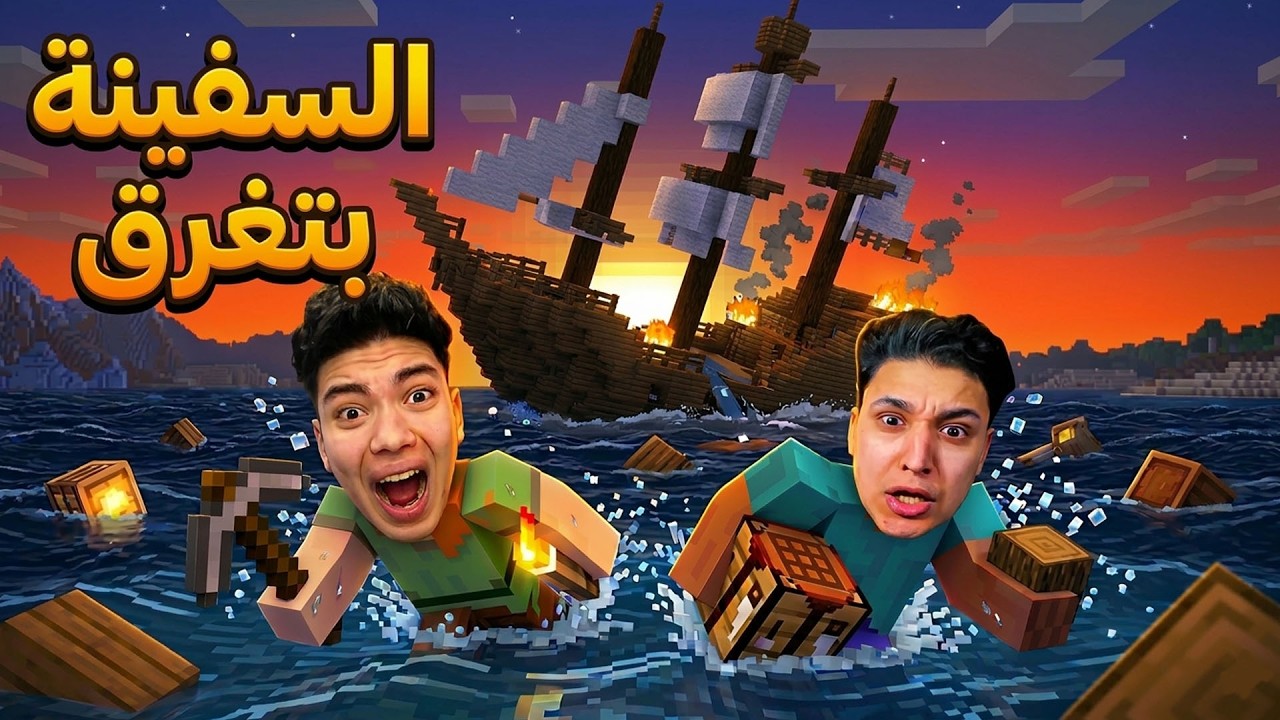 ماين كرافت : دخلت انا و اصلانو سفينة تايتنك ( غرقت بينا ) !!😲🔥