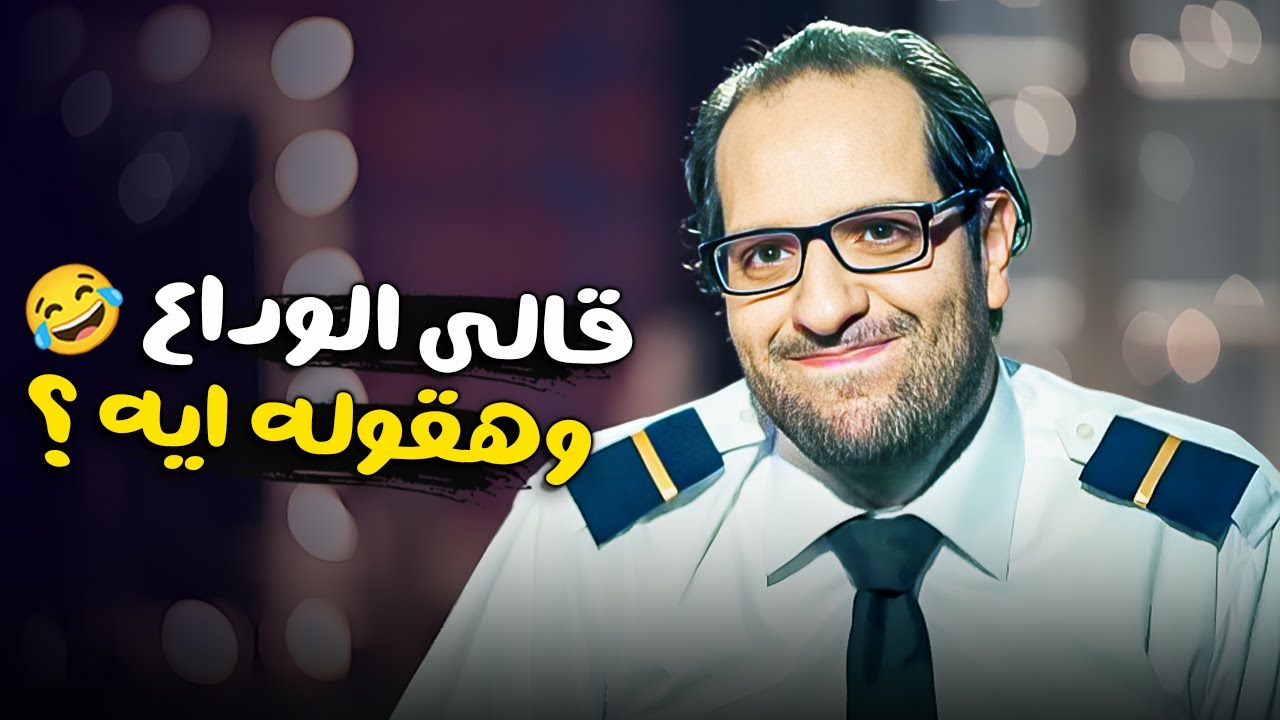 هو الوداع يتقال فـيه إيه ؟ 😂 دراما الأغاني المصرية في البلاتوه مع أحمد أمين