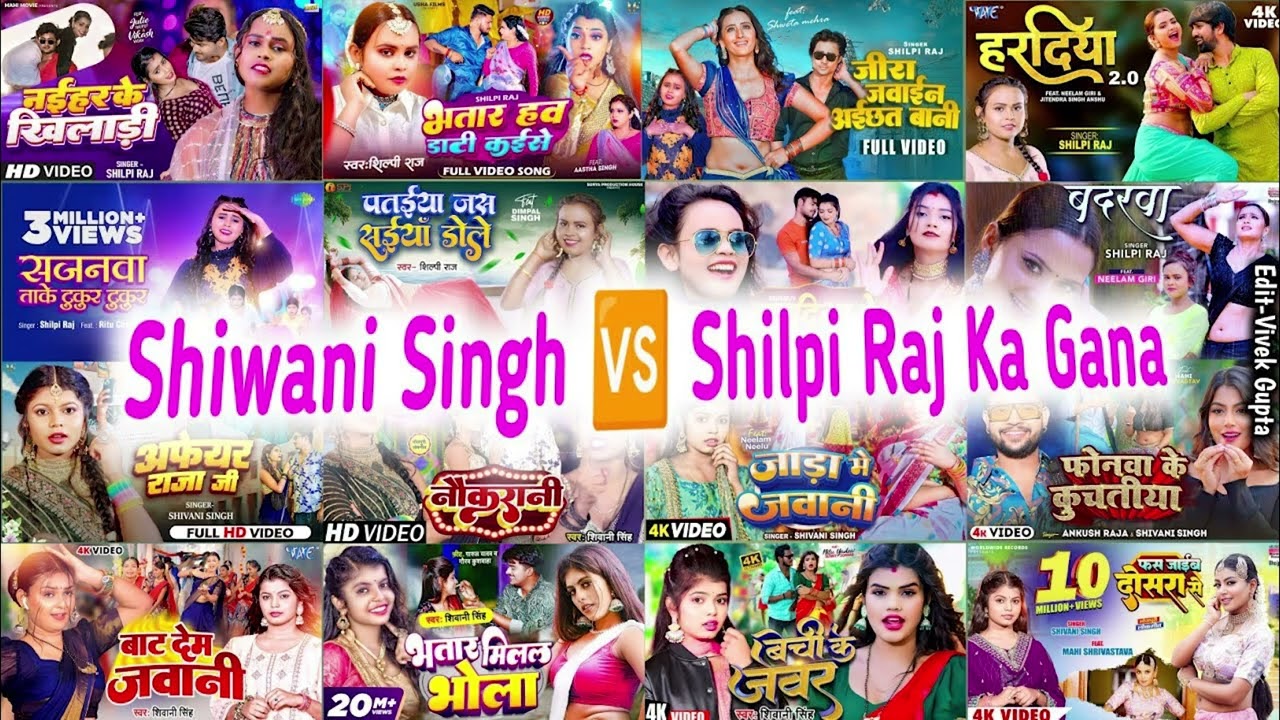 #JUKEBOX #Shilpi Raj V/S #Shiwani Singh ka Most Popular Songs | Nonstop New Bhojpuri Songs 2026