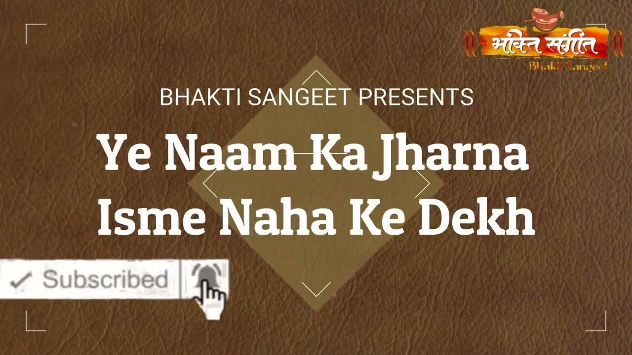 ll  ये नाम का झरना इसमें नहा के देख ll  Ye Naam Ka Jharna Isme Naha Ke Dekh ll By Bhakti Sangeet ll