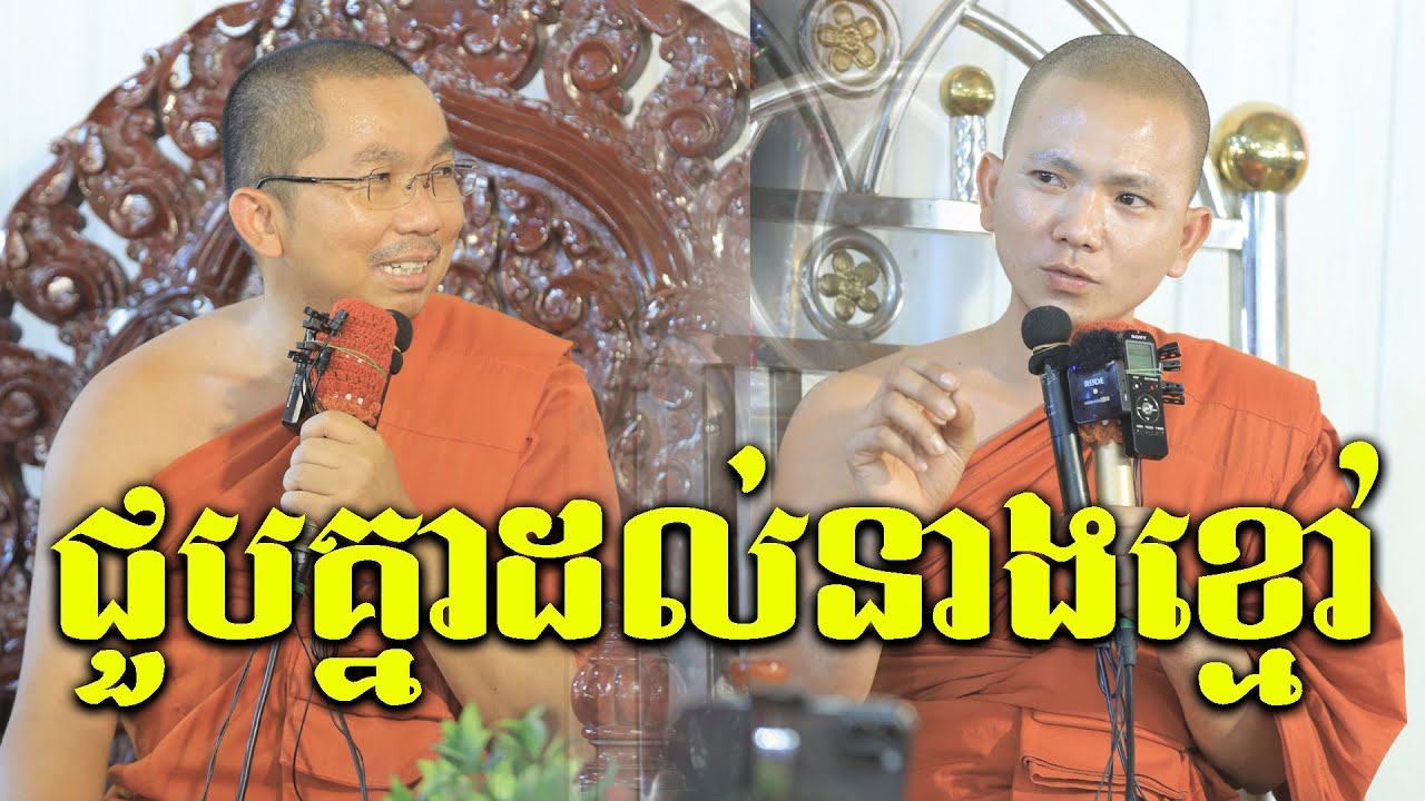 គ្រែ២ ជាមួយ ជ្រួញ ពិសី l Dharma talk by Choun kakada CKD  l ជួន កក្កដា