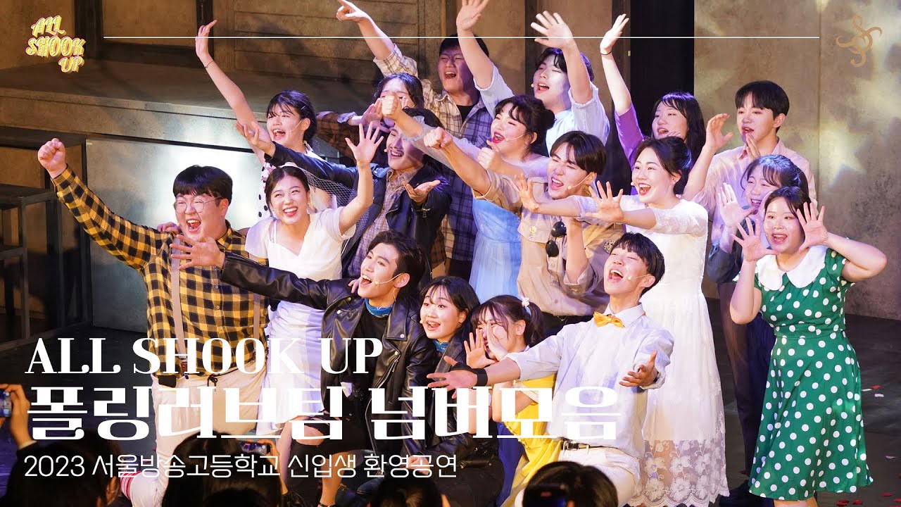 2023 신입생환영공연 All Shook Up [폴링러브 팀] 넘버모음