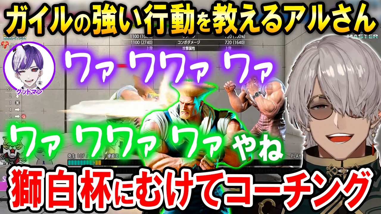 【スト6】獅白杯4thの公募トーナメント選手グッドマンさんにガイルのコーチングをするアルランディス【ホロスターズ切り抜き/ホロライブ/獅白ぼたん】