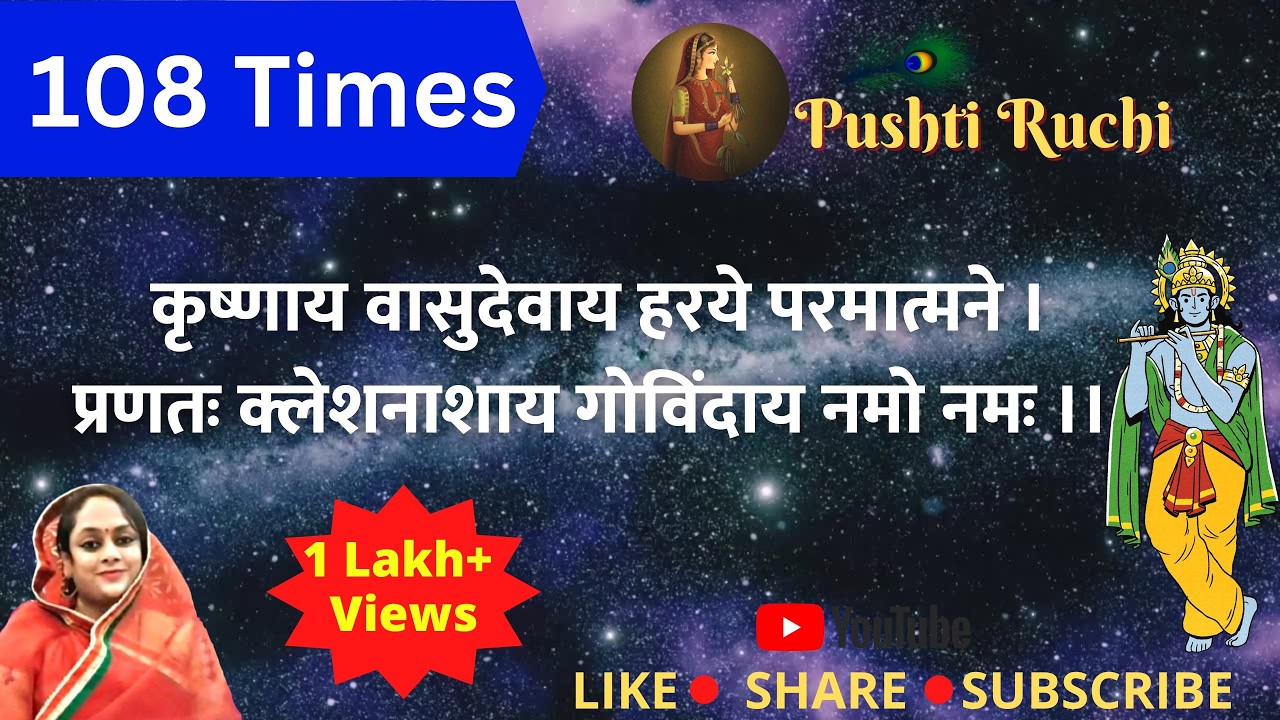 Krishna Mantra 108 Times। Krishnaya Vasudevaya। कृष्णाय वासुदेवाय।