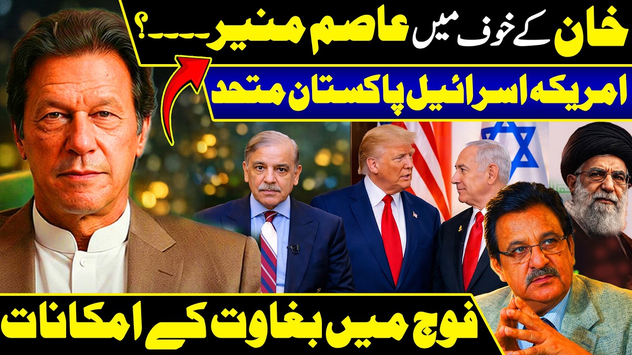Breaking Update: Imran Khan | Pakistan, America & Israel Shocking News | Asim Munir in Big Trouble?